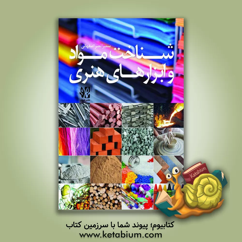 کتاب شناخت مواد و ابزارهای هنری |اثر سمیرا نصراصفهانی