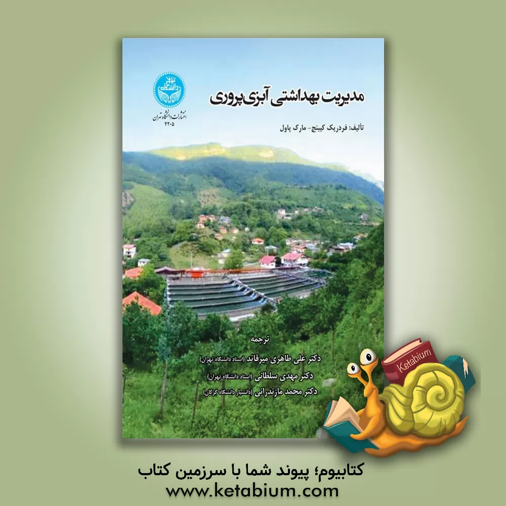 کتاب مدیریت بهداشتی آبزی‌پروری اثر فردریک‌اس.بی. کیبنگه