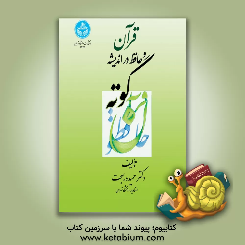 کتاب قرآن و حافظ در اندیشه گوته |اثر حمیده بهجت