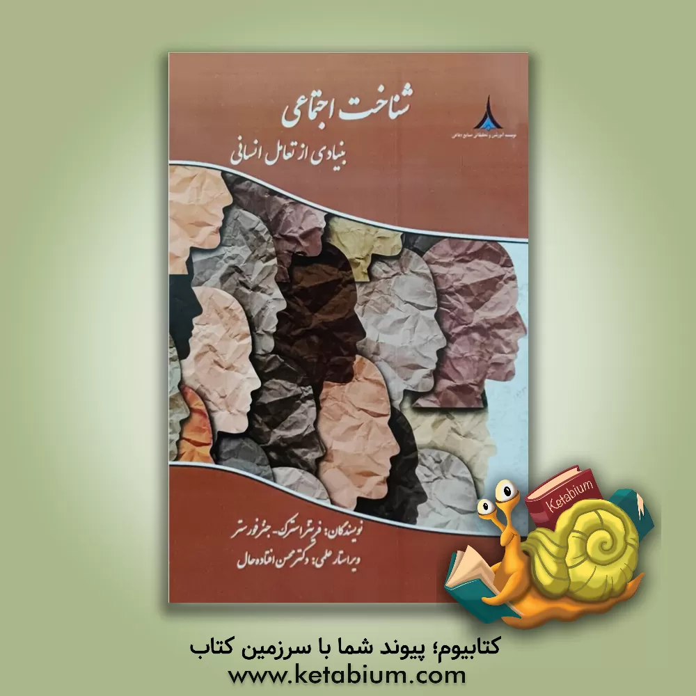 کتاب شناخت اجتماعی: بنیادی از تعامل انسانی اثر فریتس استرک