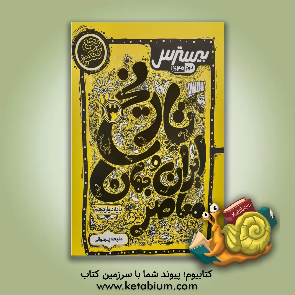 کتاب بیسترس تاریخ ایران و جهان معاصر دوازدهم انسانی اثر ملیحه پهلوانی