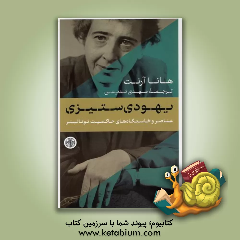 کتاب یهودی‌ستیزی: عناصر و خاستگاه‌های حاکمیت توتالیتر اثر هانا آرنت