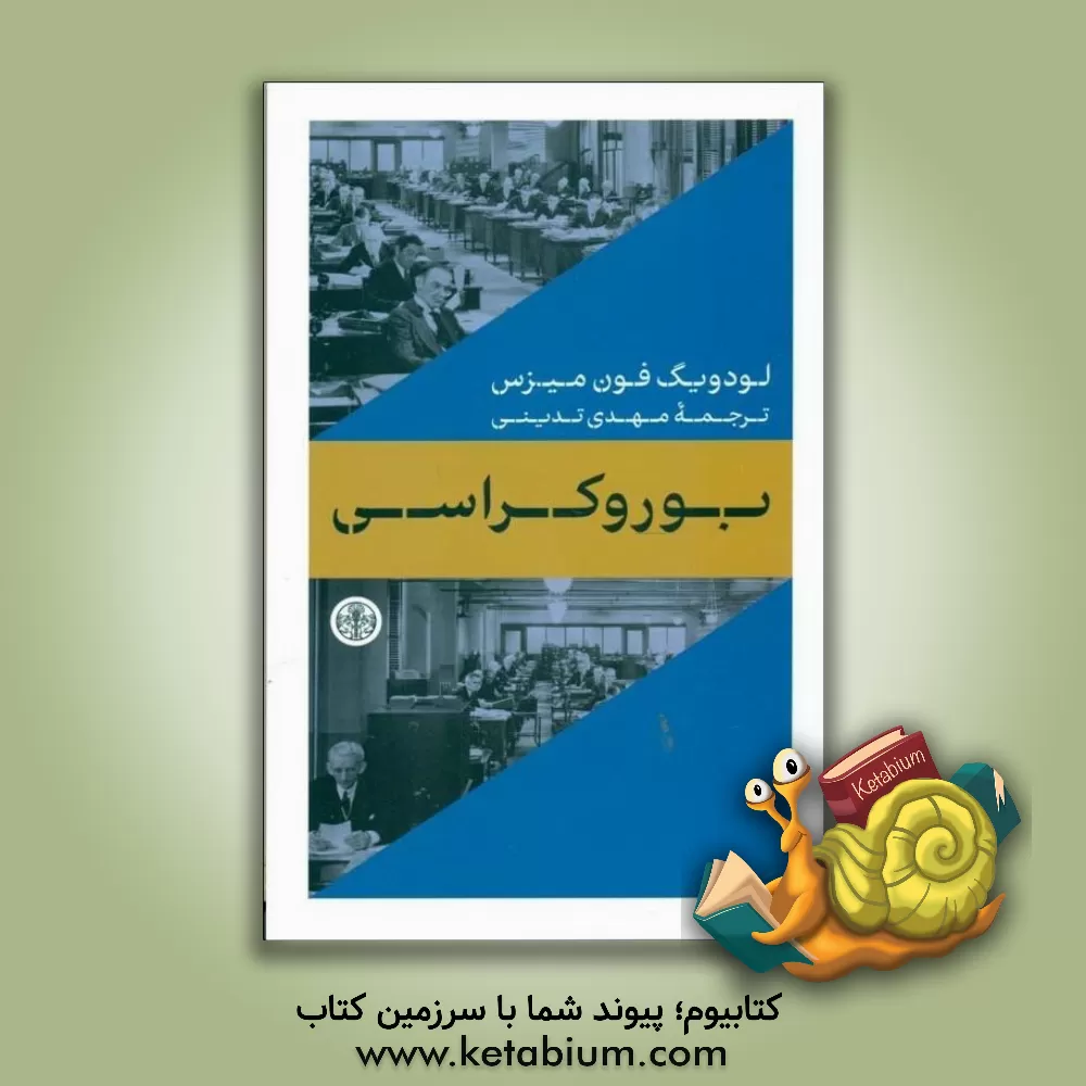 کتاب بوروکراسی اثر لودویگ فون‌میزس