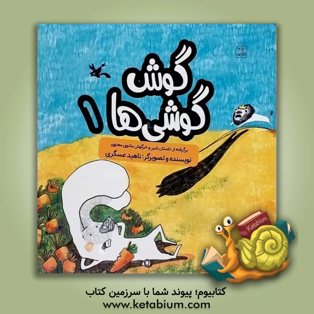 کتاب گوش‌گوشی‌ها 1: برگرفته از داستان شیر و خرگوش از مثنوی معنوی اثر ناهید عسگری