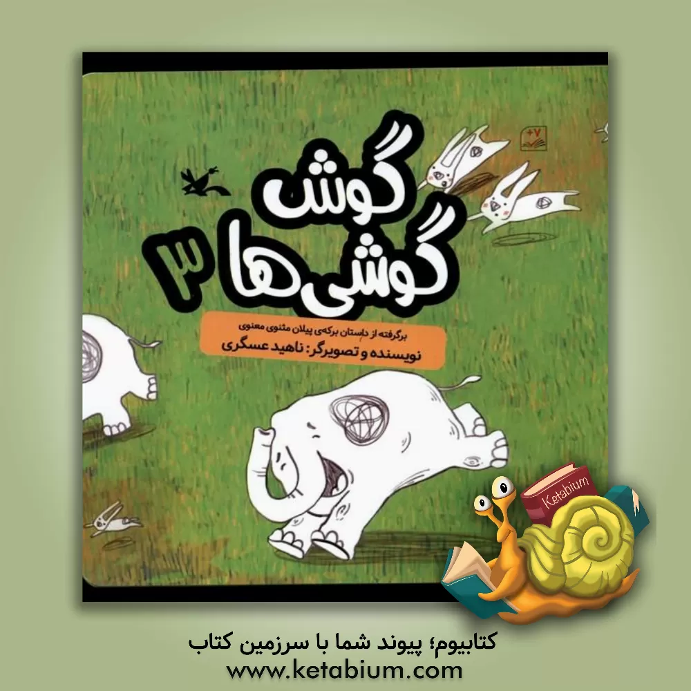 کتاب گوش‌گوشی‌ها 3: برگرفته از داستان برکه پیلان از مثنوی و معنوی اثر ناهید عسگری