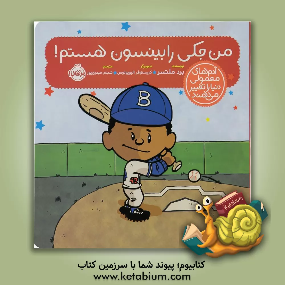 کتاب من جکی رابینسون هستم! اثر برد ملتزر