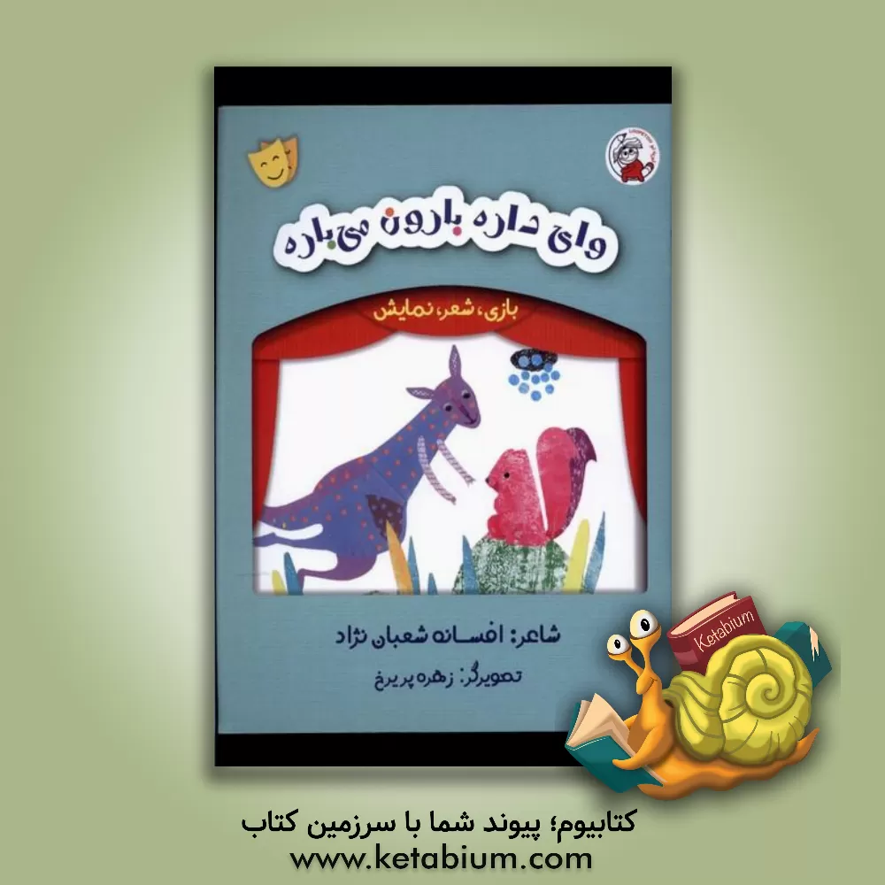 کتاب وای داره بارون می‌باره اثر افسانه شعبان‌نژاد