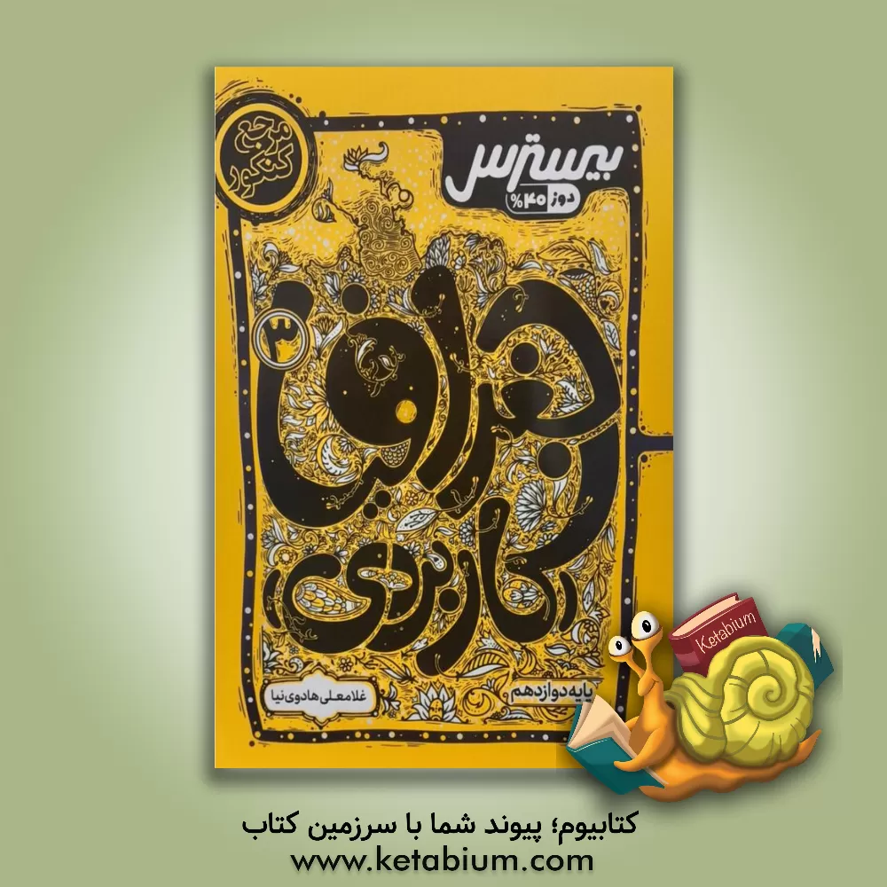 کتاب بیسترس جغرافیا (کاربردی) دوازدهم انسانی اثر مهسا اصغری