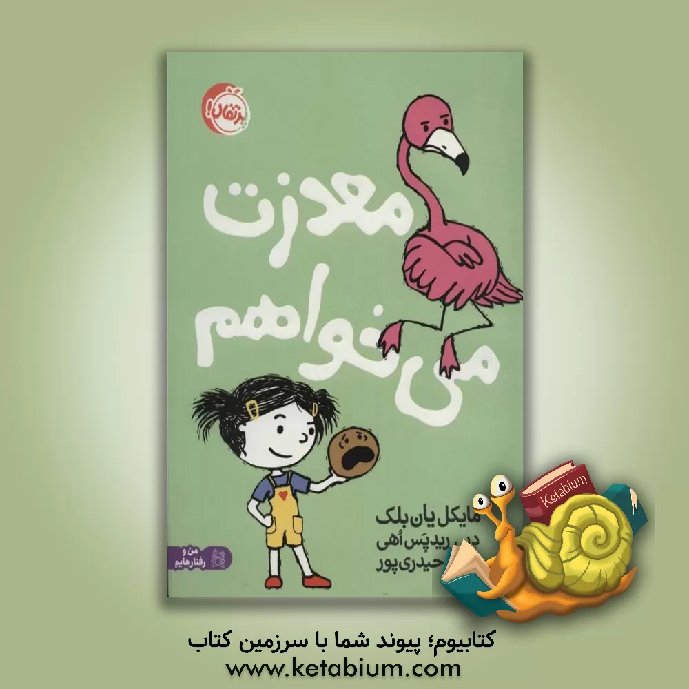 کتاب معذرت می‌خواهم اثر مایکل‌ایان بلک