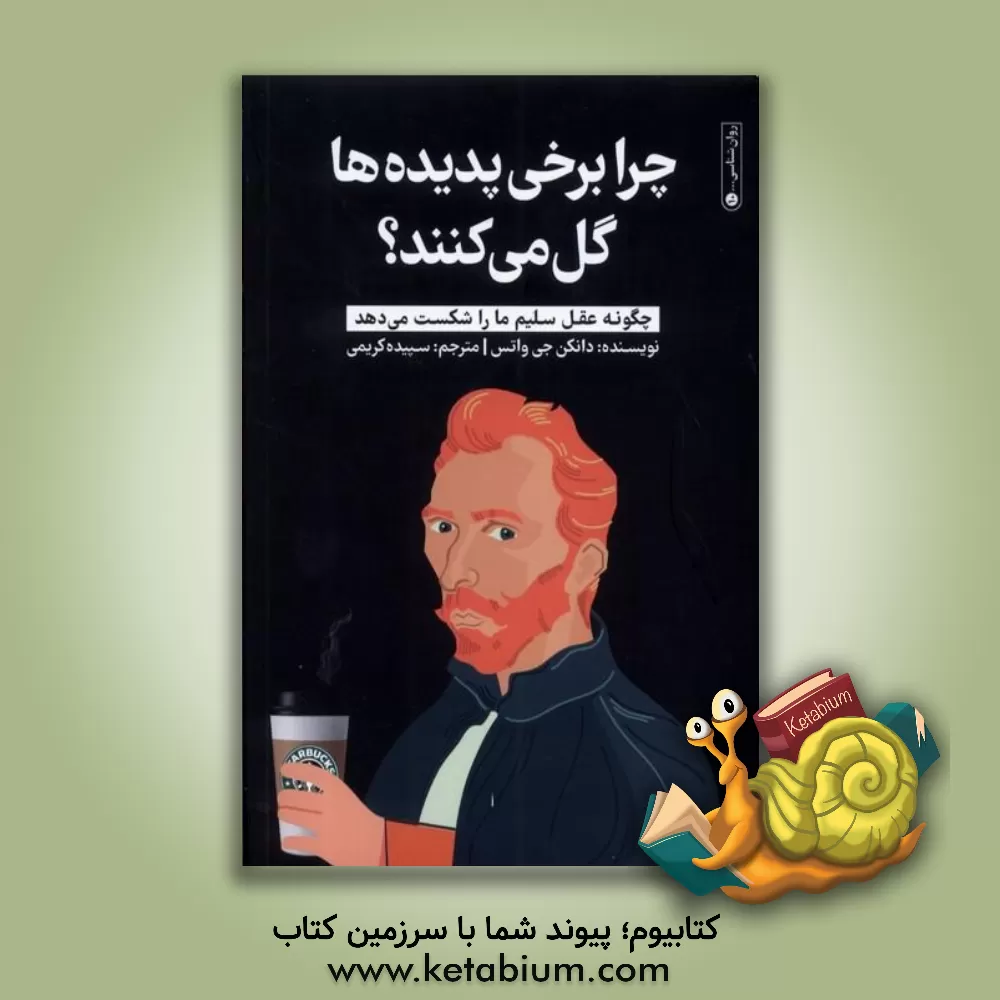 کتاب چرا برخی پدیده‌ها گل می‌کنند؟: چگونه عقل سلیم ما را شکست می‌دهد اثر دانکن‌ج. واتس