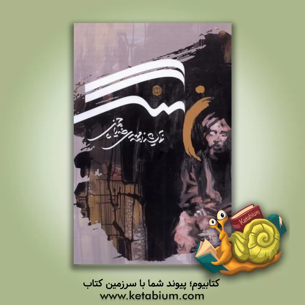 کتاب نهنگ اثر مهدی ضیاءچمنی