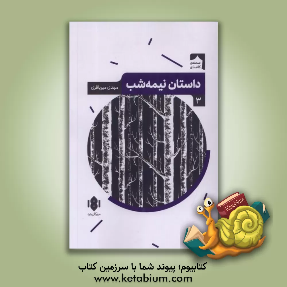 کتاب داستان نیمه‌شب اثر مهدی میرباقری