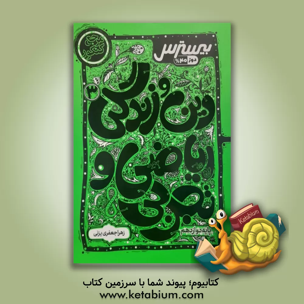 کتاب بیسترس دین و زندگی ریاضی و تجربی دوازدهم اثر زهرا جعفری‌یزنی