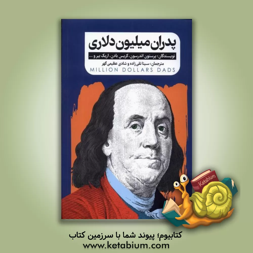 کتاب پدران میلیون‌دلاری اثر جیمز گلدن