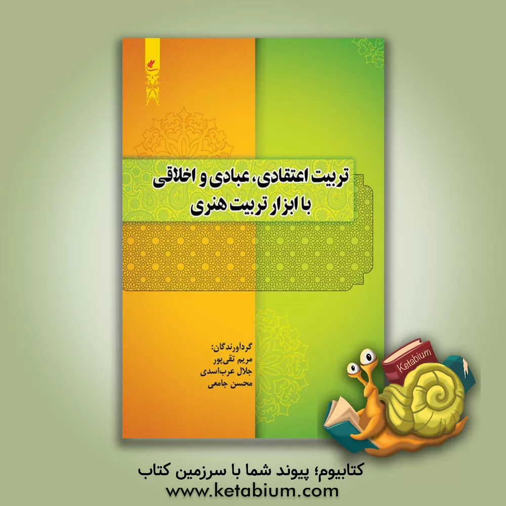 کتاب تربیت اعتقادی، عبادی و اخلاقی با ابزار تربیت هنری اثر مریم تقی‌پور