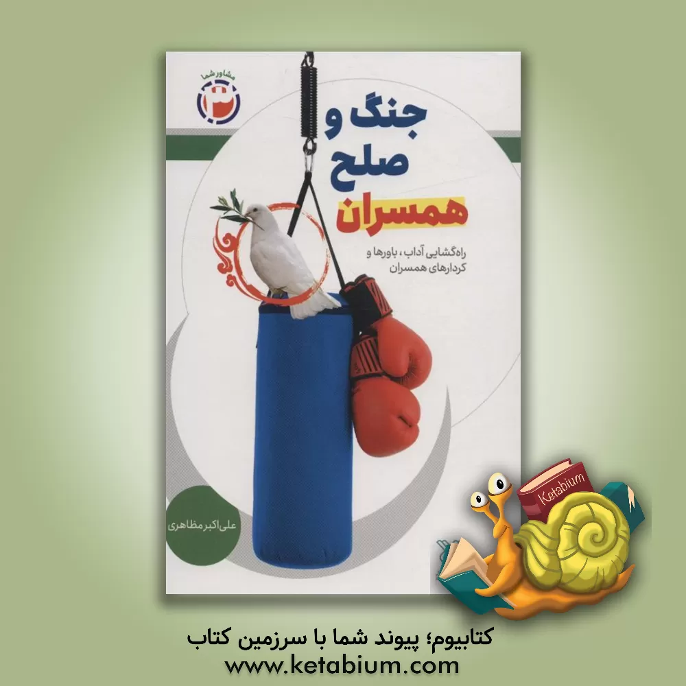 کتاب جنگ و صلح همسران اثر علی‌اکبر مظاهری