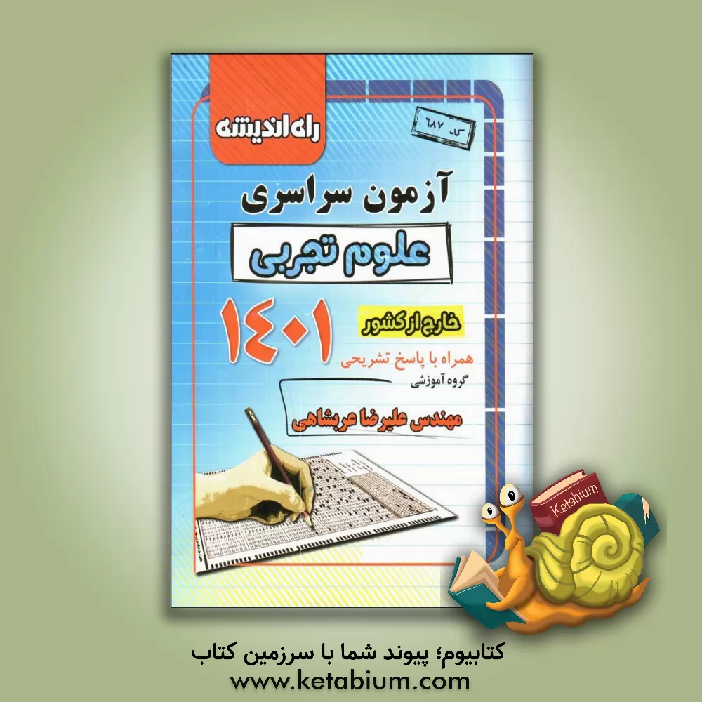 کتاب آزمون سراسری علوم تجربی خارج از کشور 1401 همراه با پاسخ تشریحی اثر ندا وجدی