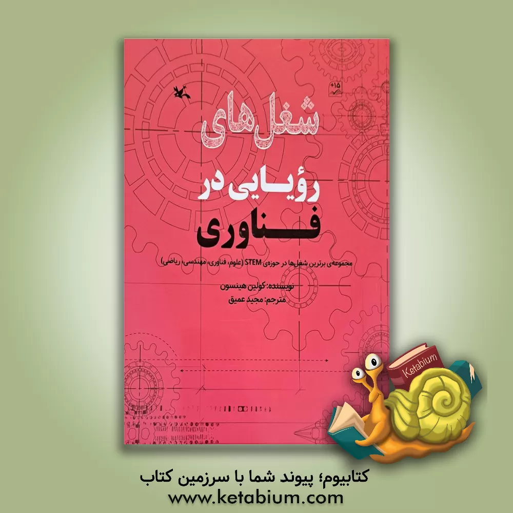 کتاب شغل های رویایی در فناوری |اثر کالین هینسون