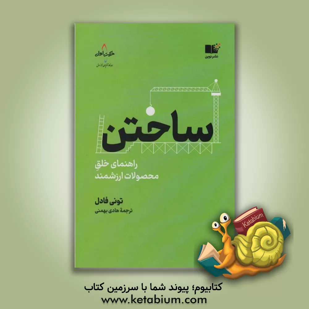 کتاب ساختن: راهنمای خلق محصولات ارزشمند اثر تونی فادل