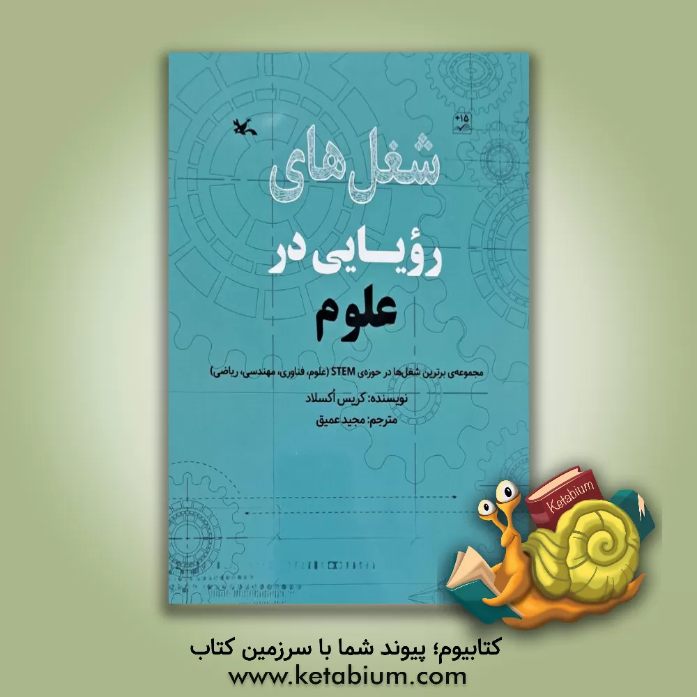 کتاب شغل های رویایی در علوم |اثر کریس آک‍س‍ل‍ی‍د