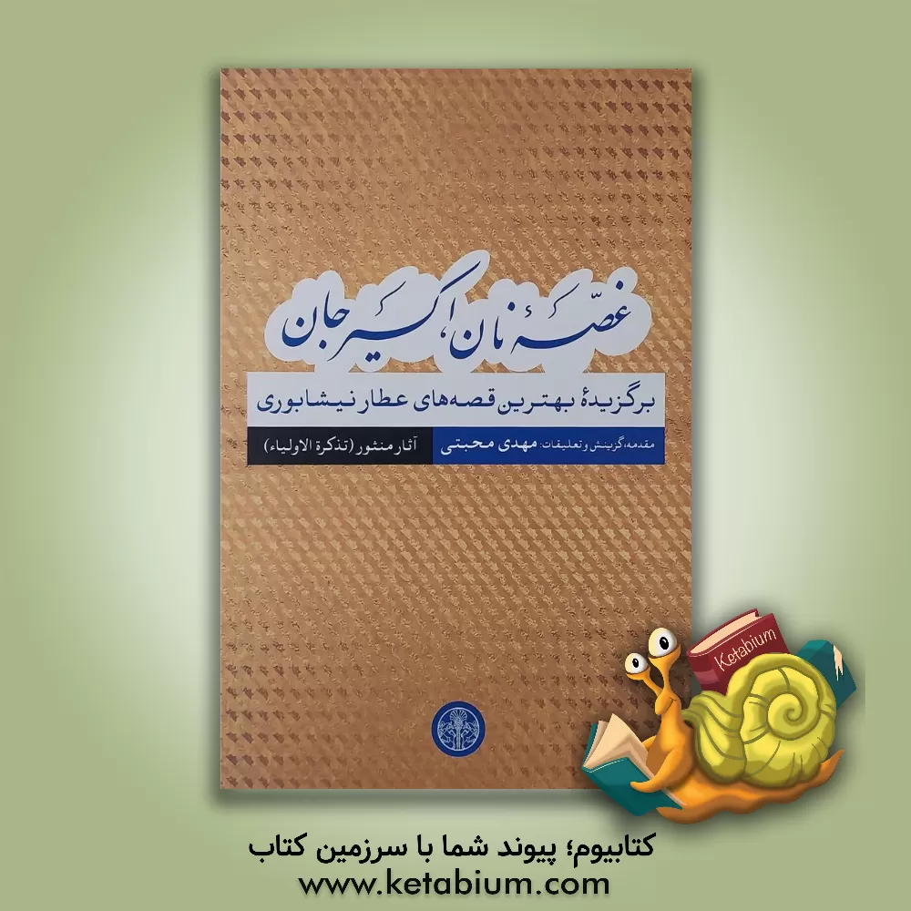 کتاب غصه نان، اکسیر جان: گزیده بهترین قصه‌های عطار نیشابور اثر محمدبن‌ابراهیم عطار