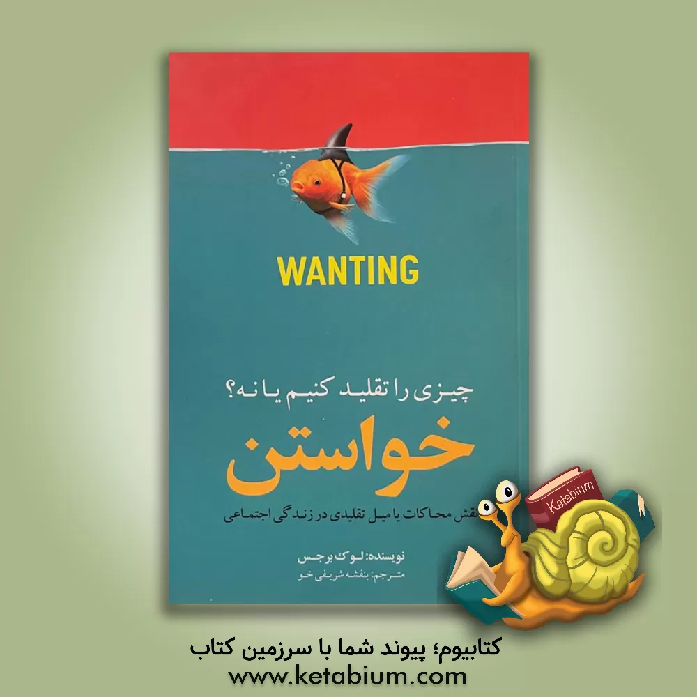 کتاب خواستن: چیزی را تقلید کنیم یا نه؟: نقش محاکات یا میل تقلیدی در زندگی اجتماعی اثر لوک برگس