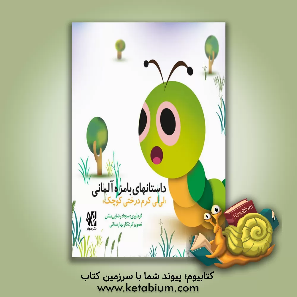 کتاب داستان‌های بامزه آلمانی "لی‌لی کرم درختی کوچک" اثر سجاد رضایی‌منش