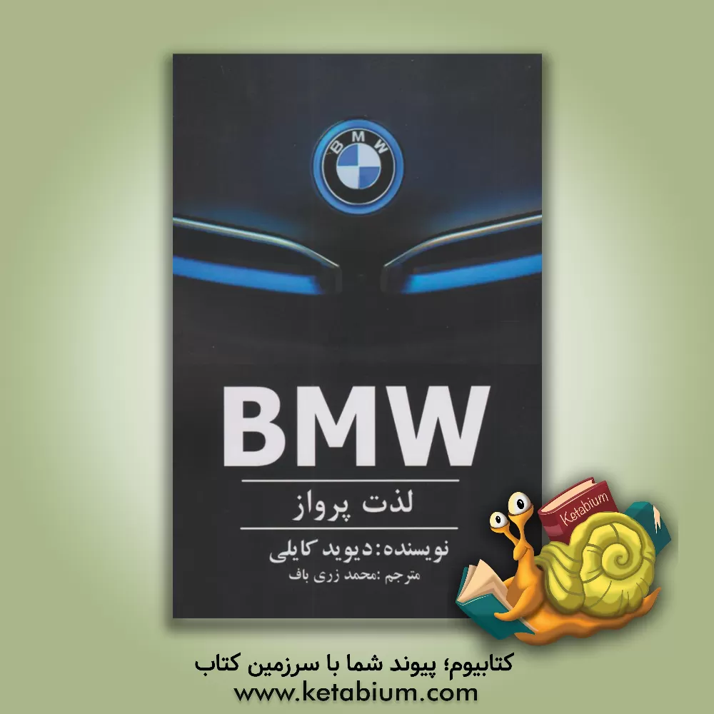 کتاب ب‌ام‌و لذت پرواز اثر دیوید کایلی