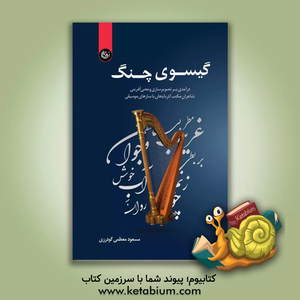 کتاب گیسوی چنگ: درآمدی بر تصویرسازی و معنی آفرینی شاعران مکتب آذربایجان با سازهای موسیقی اثر مسعود معظمی‌گودرزی