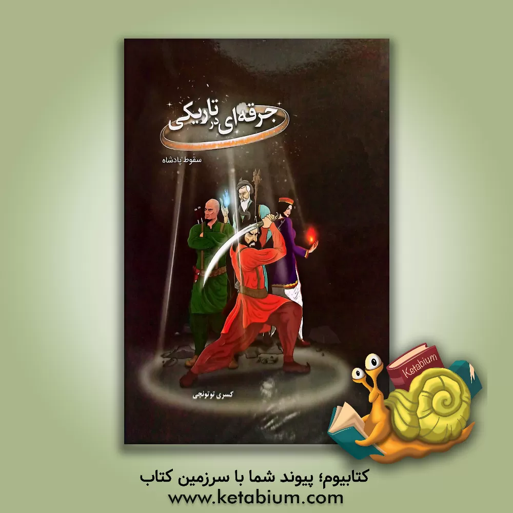 کتاب جرقه‌ای در تاریکی «سقوط پادشاه» اثر کسری توتونچی