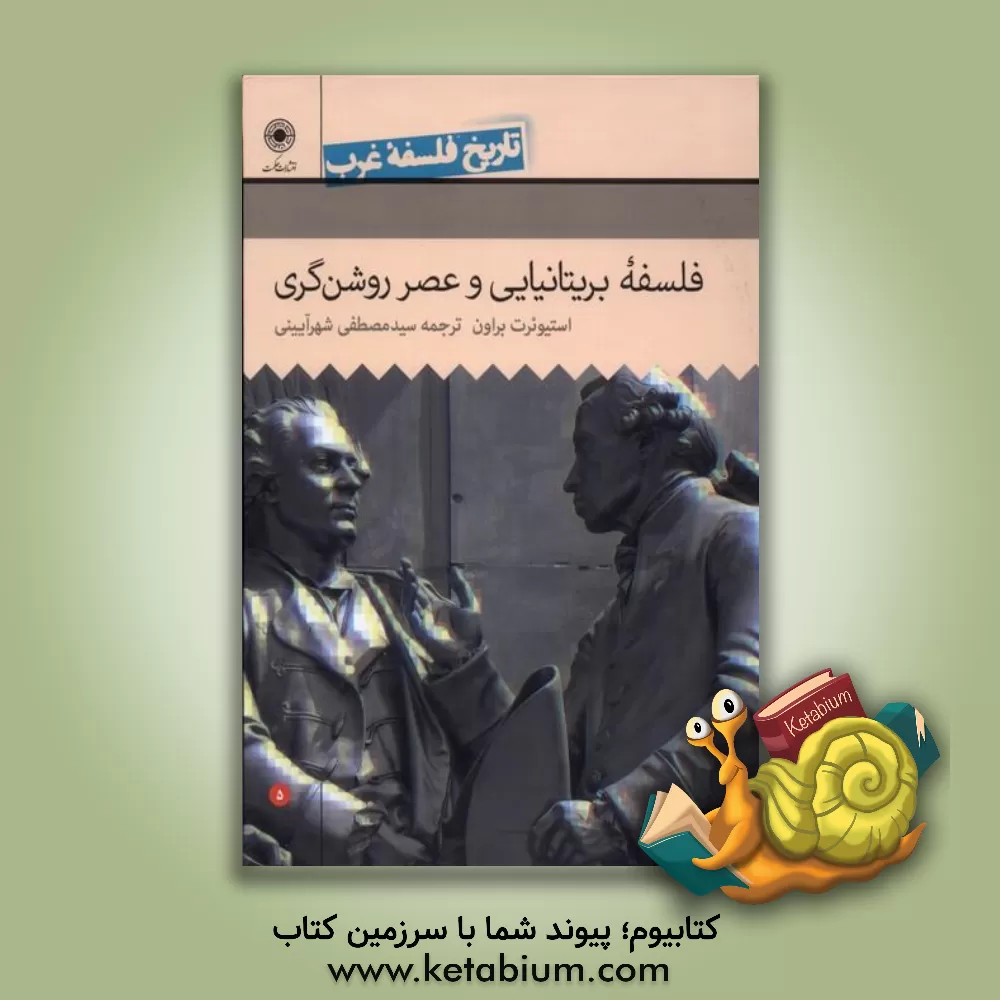 کتاب تاریخ فلسفه غرب: فلسفه بریتانیایی و عصر روشن گری |اثر سیدمصطفی شهرآیینی