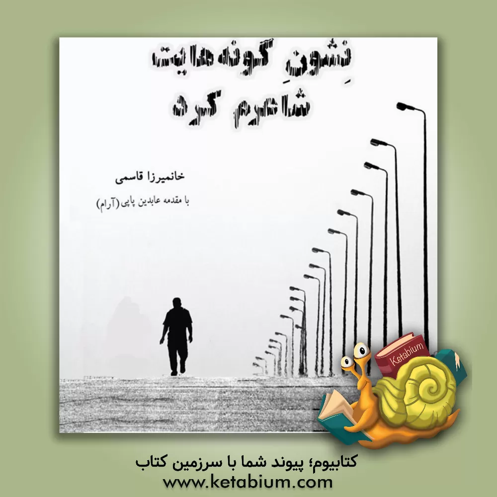 کتاب نشون گونه‌هایت شاعرم کرد اثر خانمیرزا قاسمی