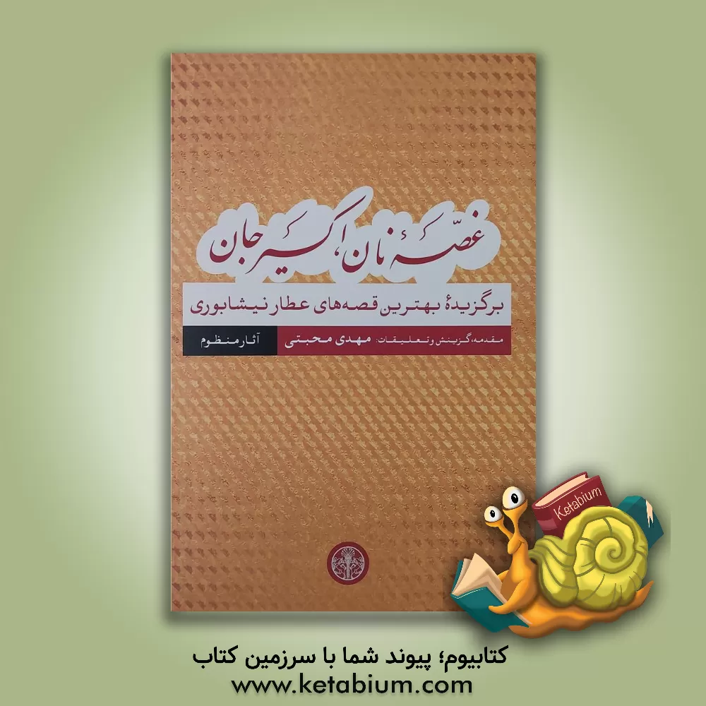 کتاب غصه نان، اکسیر جان: گزیده بهترین قصه‌های عطار نیشابور اثر محمدبن‌ابراهیم عطار