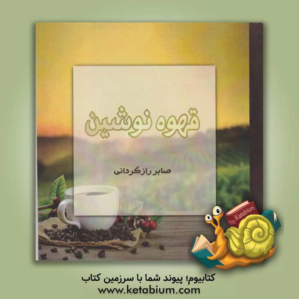 کتاب قهوه نوشین اثر صابر رازگردانی‌شراهی