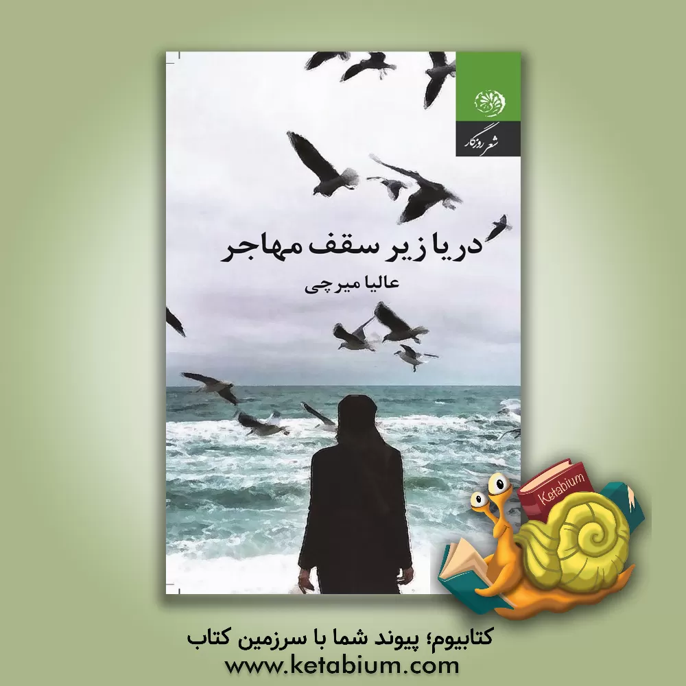 کتاب دریا زیر سقف مهاجر اثر عالیه میرچی