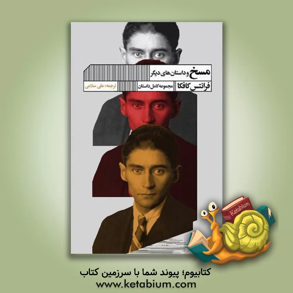 کتاب مسخ و داستان‌های دیگر اثر فرانتس کافکا