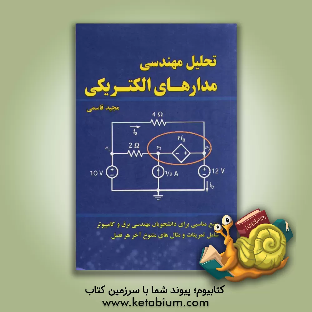 کتاب تحلیل مهندسی مدارهای الکتریکی (ویژه دانشجویان برق و کامپیوتر) اثر مجید قاسمی‌کهریزسنگی