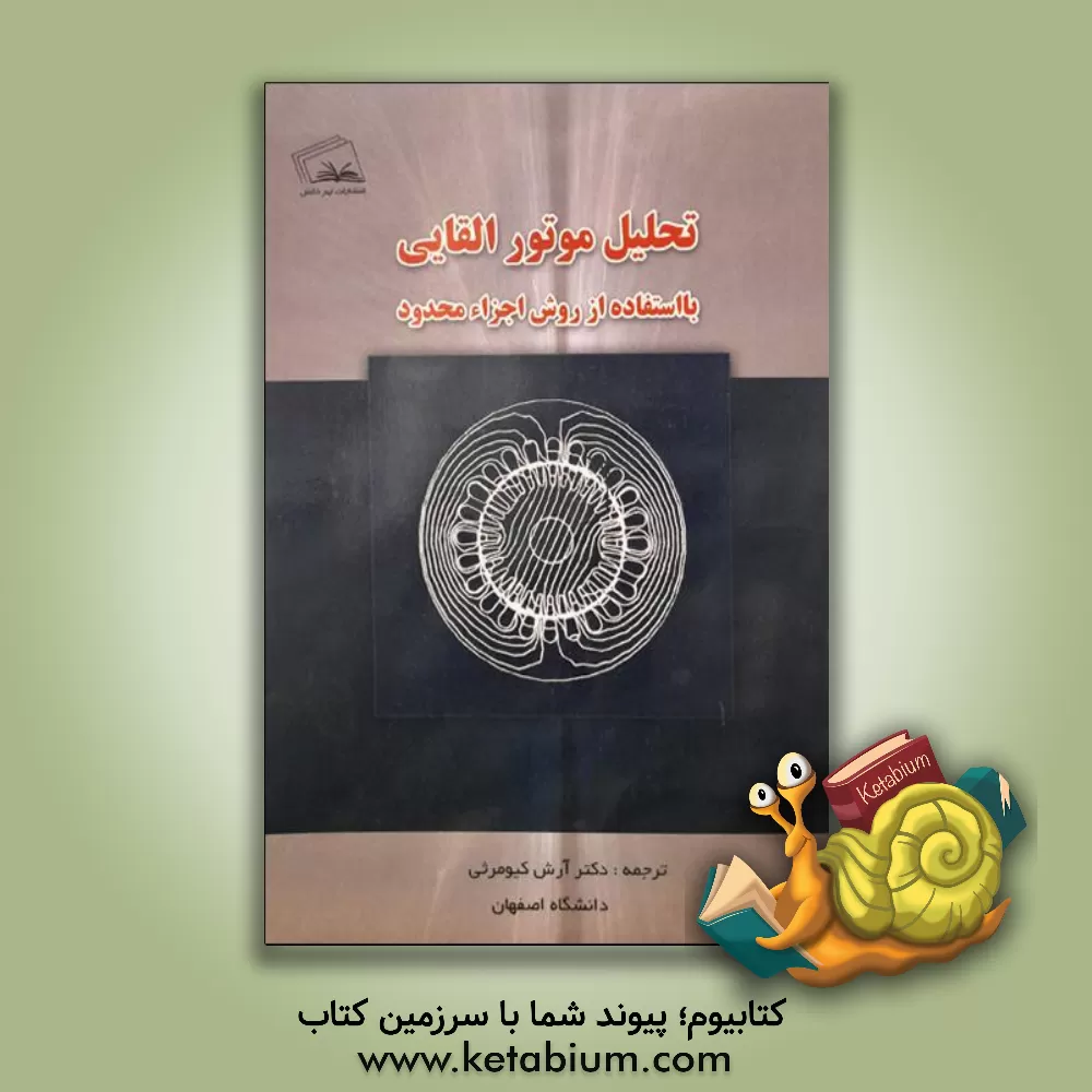 کتاب تحلیل موتور القائی با استفاده از روش اجزاء محدود اثر نیکلا بیانکی