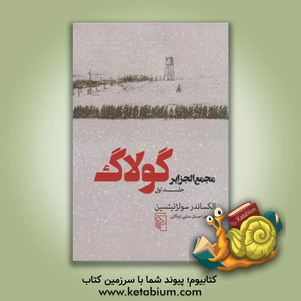 کتاب مجمع الجزایر گولاگ: تجربه ای در تحقیق و تفحص ادبی |اثر آلکساندرایسایویچ سولژنیتسین