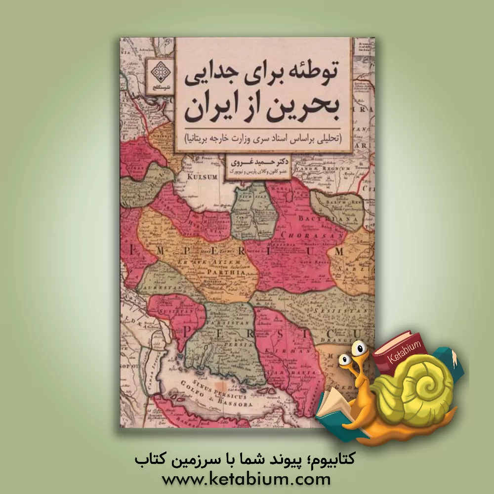 کتاب توطئه برای جدایی بحرین از ایران |اثر حمید غروی