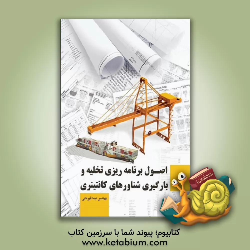 کتاب اصول برنامه ریزی تخلیه و بارگیری شناورهای کانتینری |اثر نیما قهرمانی