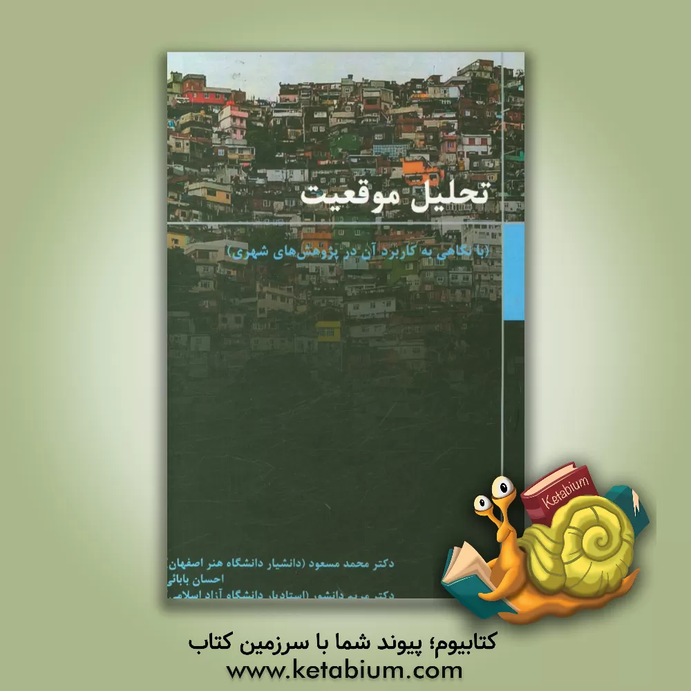 کتاب تحلیل موقعیت: با نگاهی به کاربرد آن در پژوهش های شهری اثر احسان بابایی