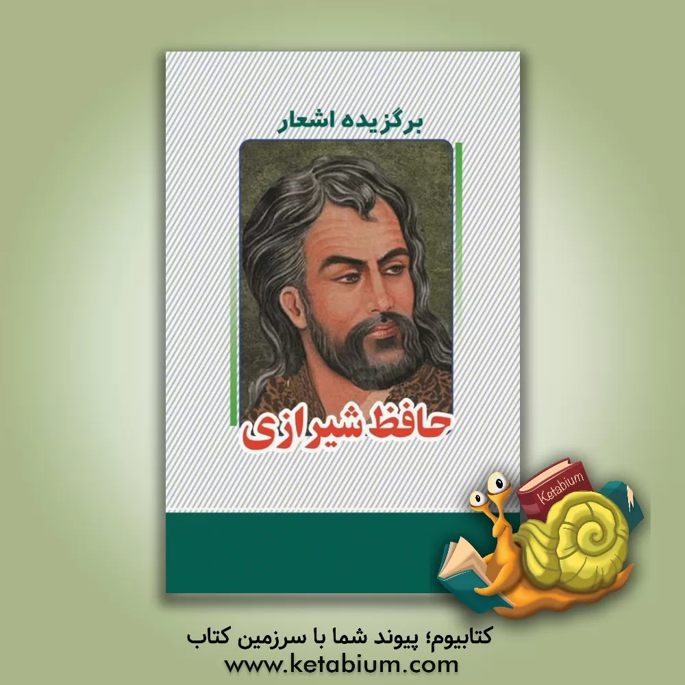 کتاب برگزیده اشعار حافظ‌شیرازی اثر شمس‌الدین‌محمد حافظ