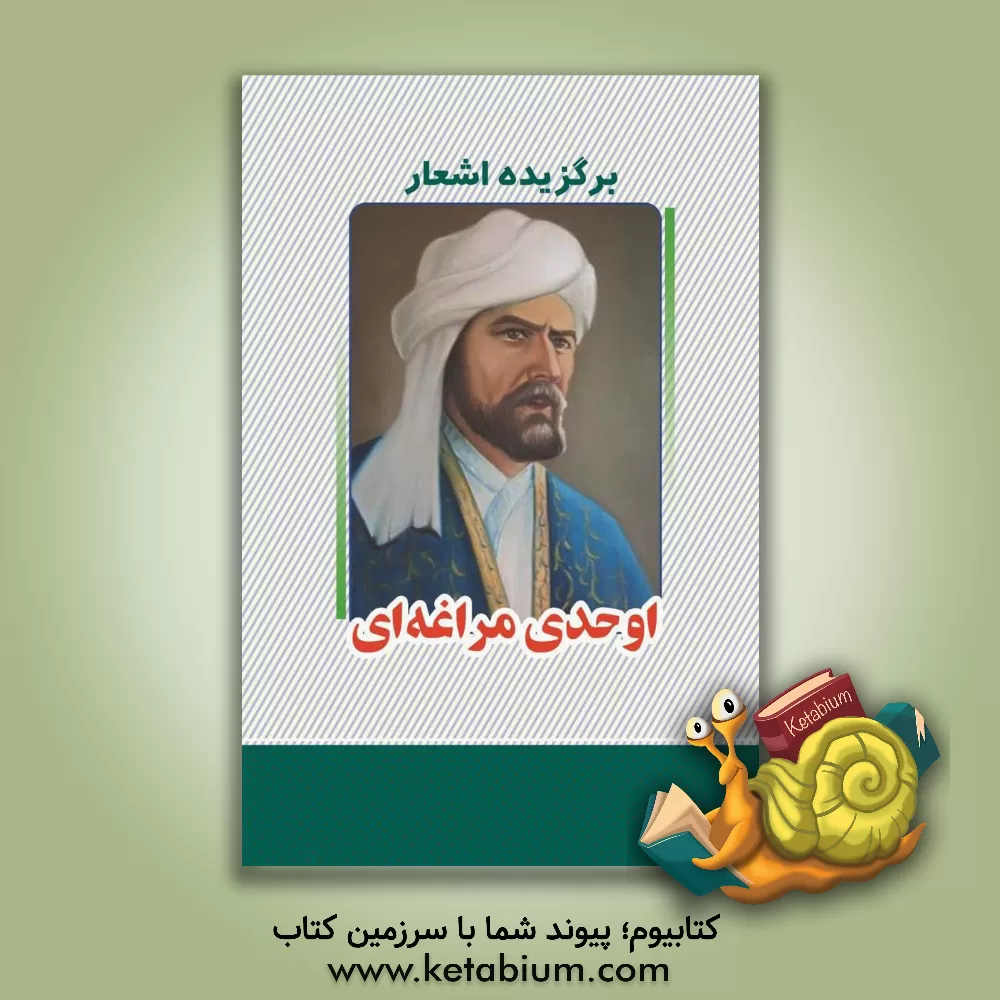 کتاب برگزیده اشعار اوحدی‌مراغه‌ای اثر رکن‌الدین اوحدی