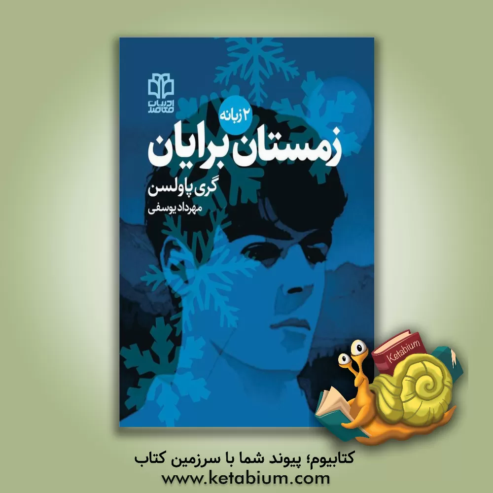 کتاب زمستان اثر گری پلسن