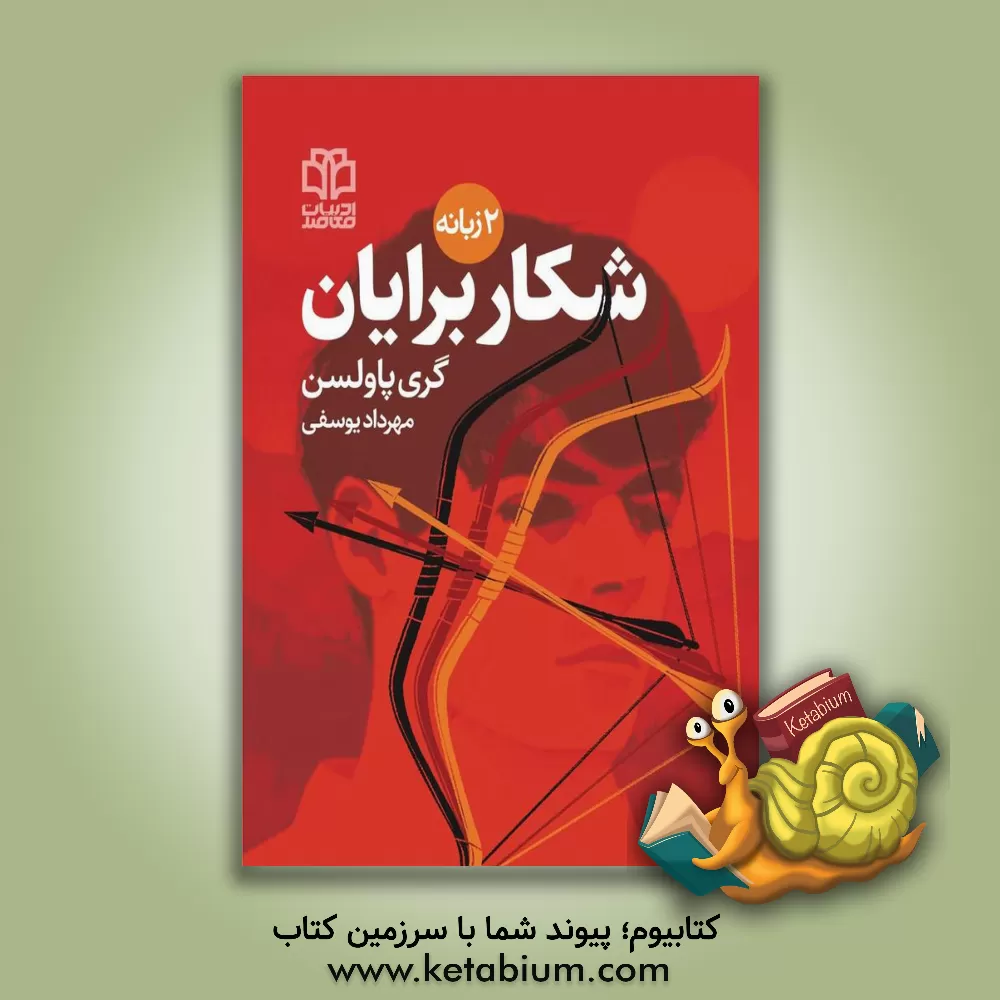 کتاب شکار اثر گری پلسن