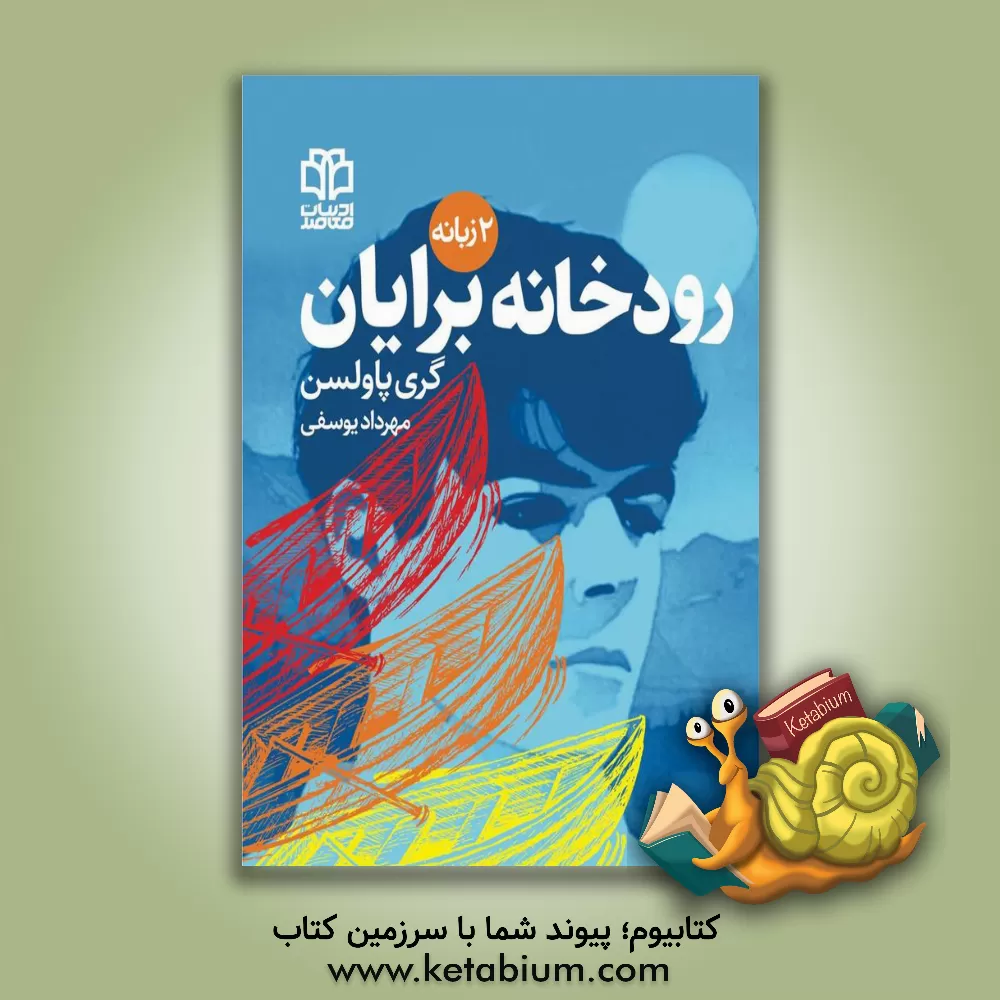 کتاب رودخانه اثر گری پلسن