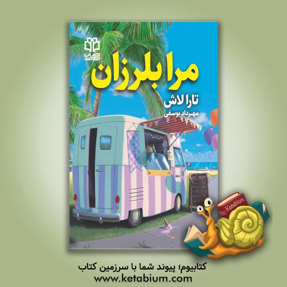 کتاب مرا بلرزان اثر تارا لاش