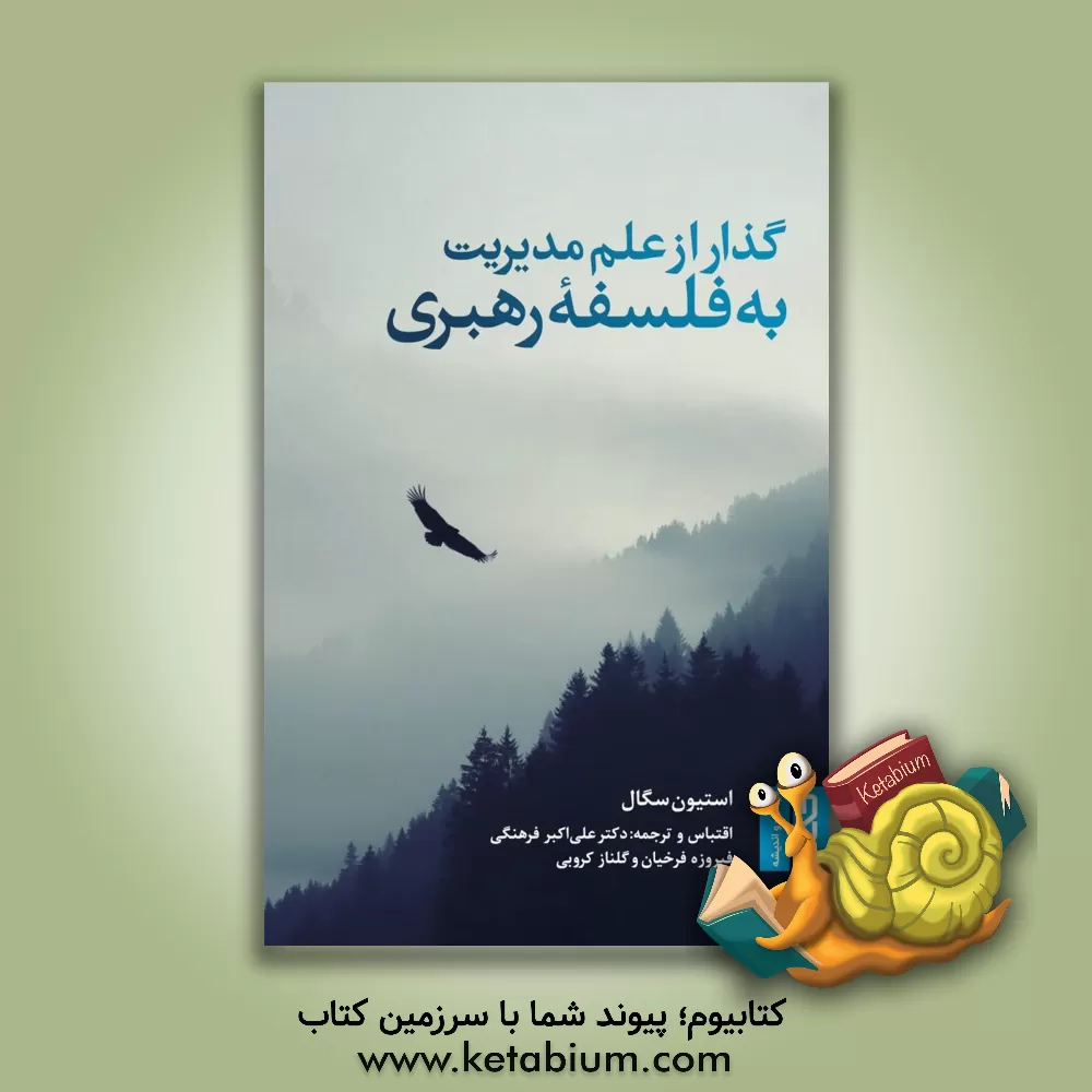 کتاب گذار از علم مدیریت به فلسفه رهبری اثر استیون سگال
