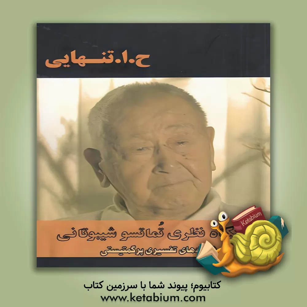 کتاب دستگاه نظری تماتسو شیبوتانی: فرایندهای تفسیری پرگمتیستی اثر حسین‌ابوالحسن تنهائی